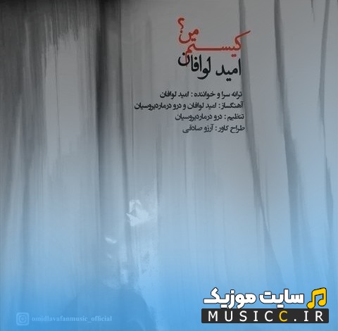 دانلود آهنگ کیستم من با صدای امید لوافان + کیفیت عالی